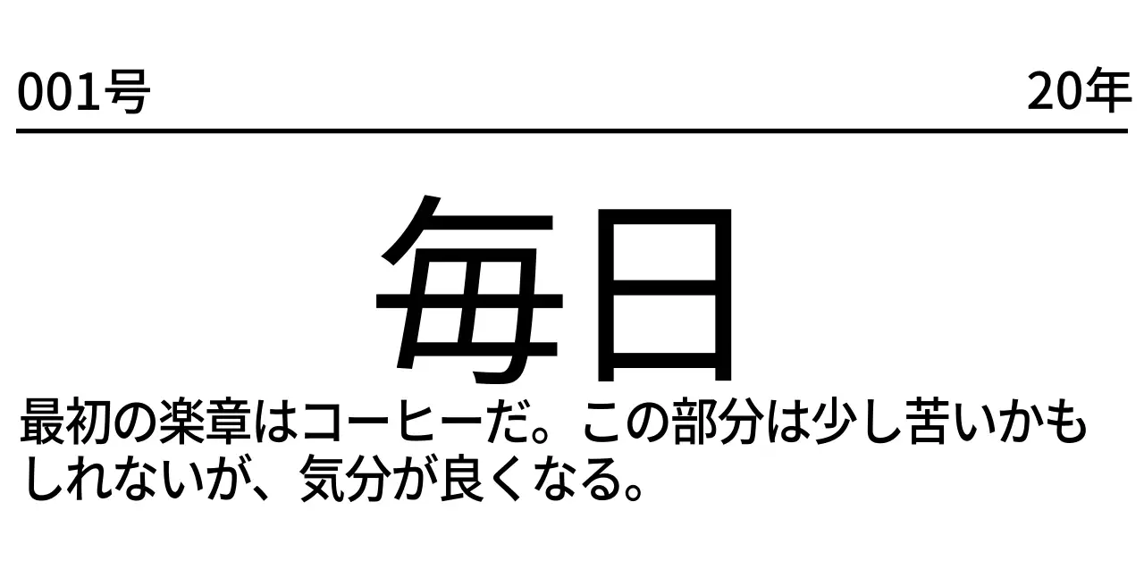 黒と白のシンプルですっきりとした新聞レイアウトコンセプトのパーソナルグッズ用。