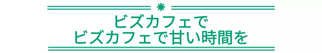 緑色の感性的なテキスト文房具スタイルのカフェ
