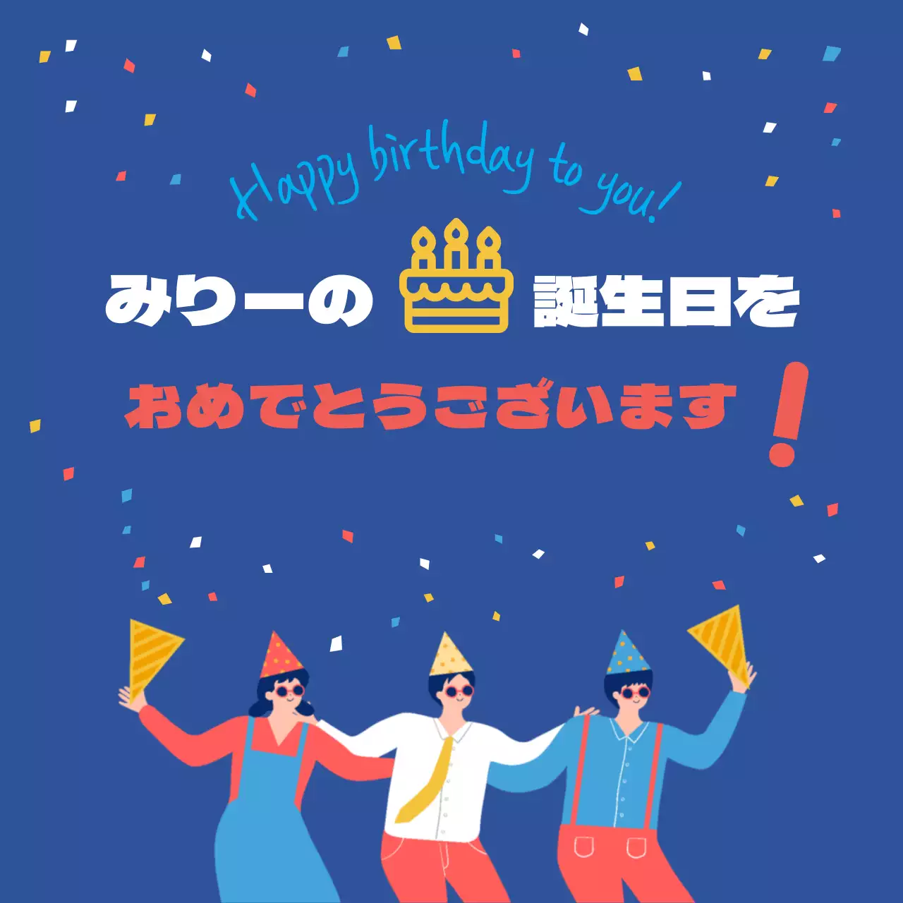 45244_誕生日おめでとう