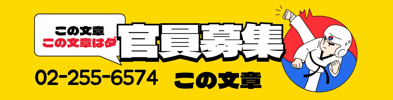 黄色のイラスト テコンドー学院の広報