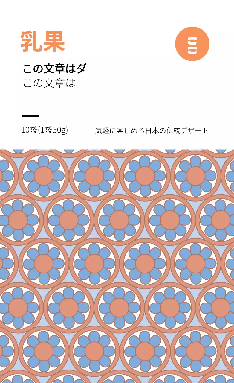 オレンジ模様の伝統的な食べ物韓菓子のラベル