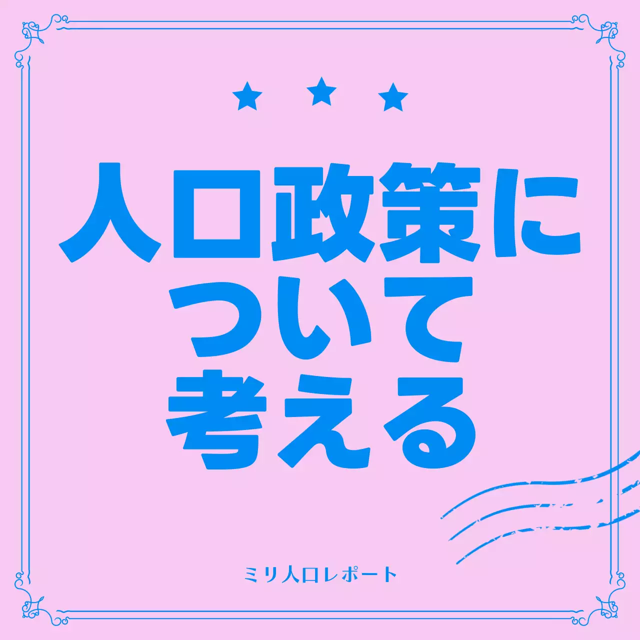 ピンク シンプル 政策 パンフレット Instagram カルーセル