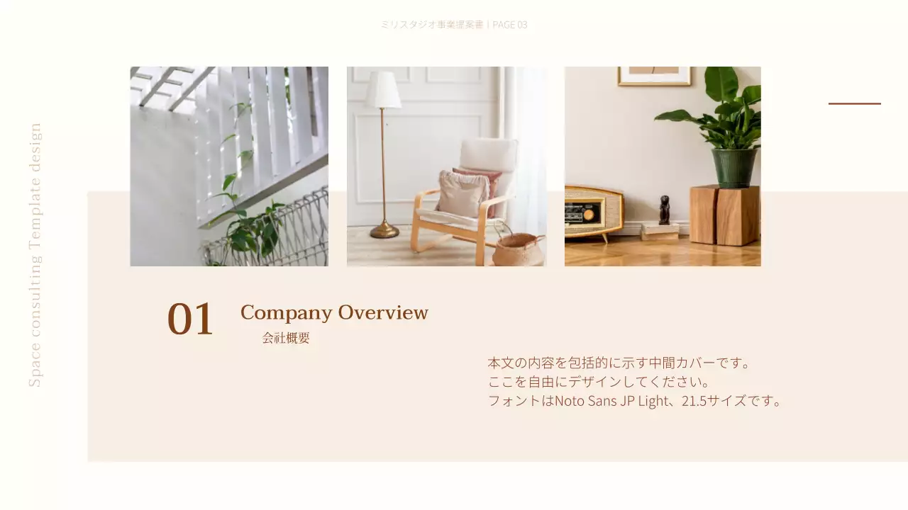 ベージュ モダン インテリア 企画書 プレゼンテーション