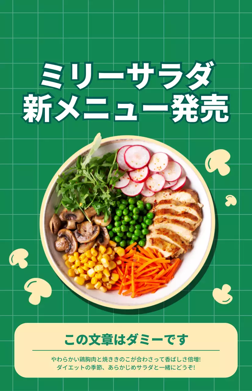 緑色のチェック柄を背景にしたサラダ新メニューのプロモーション