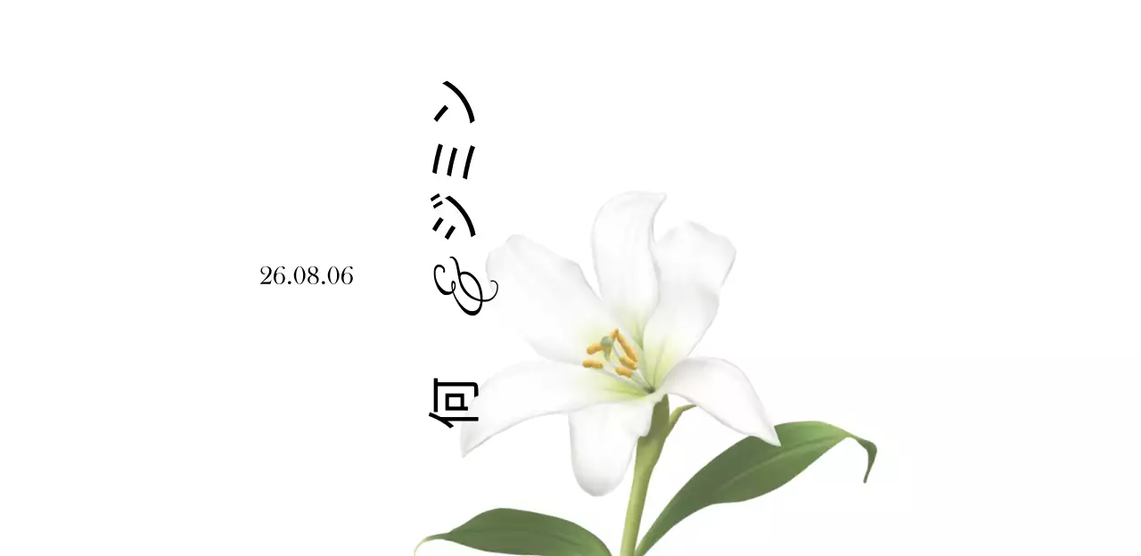 ホワイトとブラックのシンプルで高級感のあるウェディングウェディングウォーター