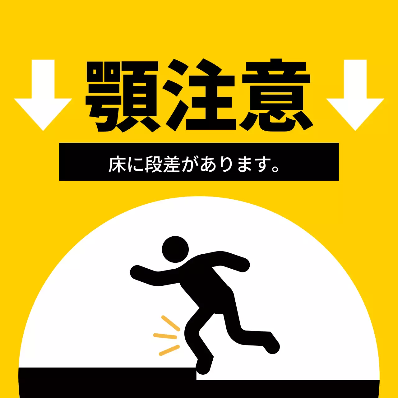 赤と黒の人物のピクトグラムが入った目立つ注意喚起文。