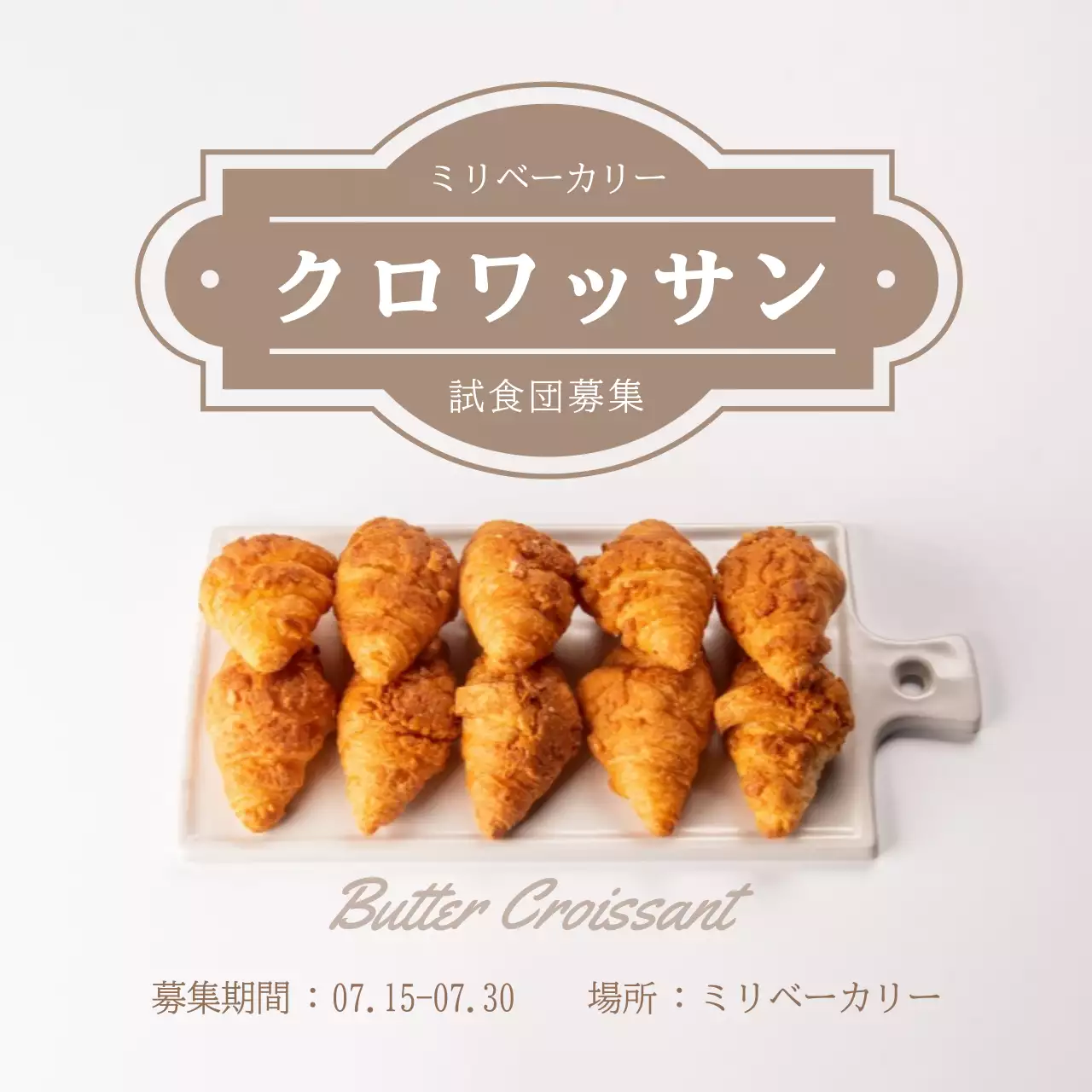 茶色 シンプル ベーカリー ポスター SNS投稿 正方形