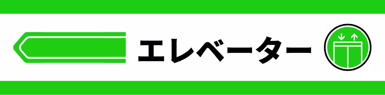 黄色と緑のシンプルなピクトグラムで位置案内用。