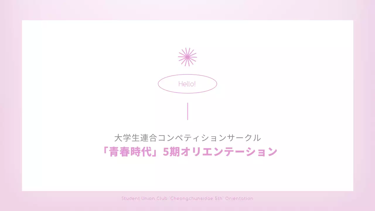 ピンク色のすっきりとしたサークルオリエンテーションのご案内