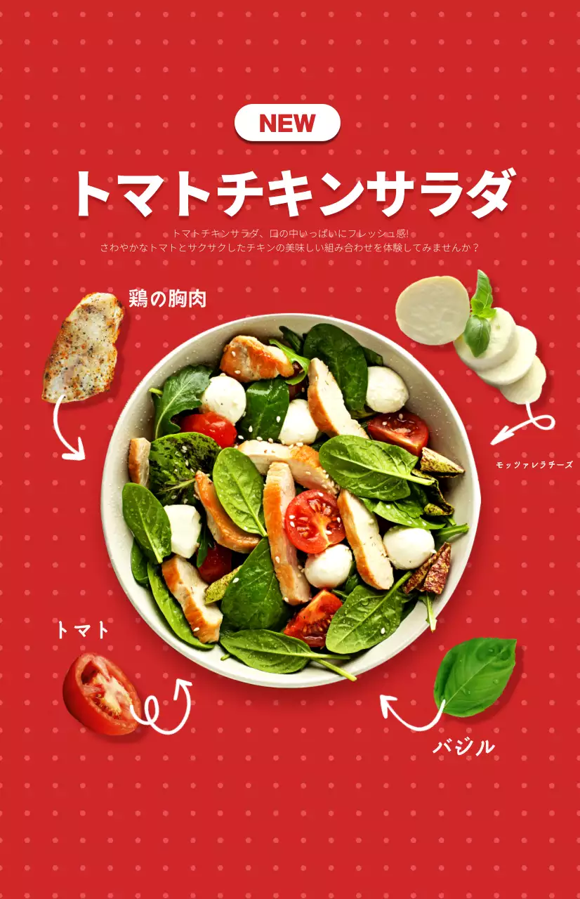 赤と白のドット柄を背景にしたサラダ新メニューのプロモーション