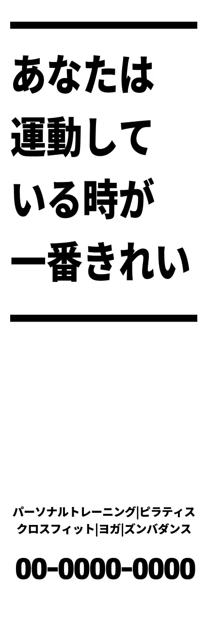 黒 シンプル フィットネス 看板 ウェブバナー