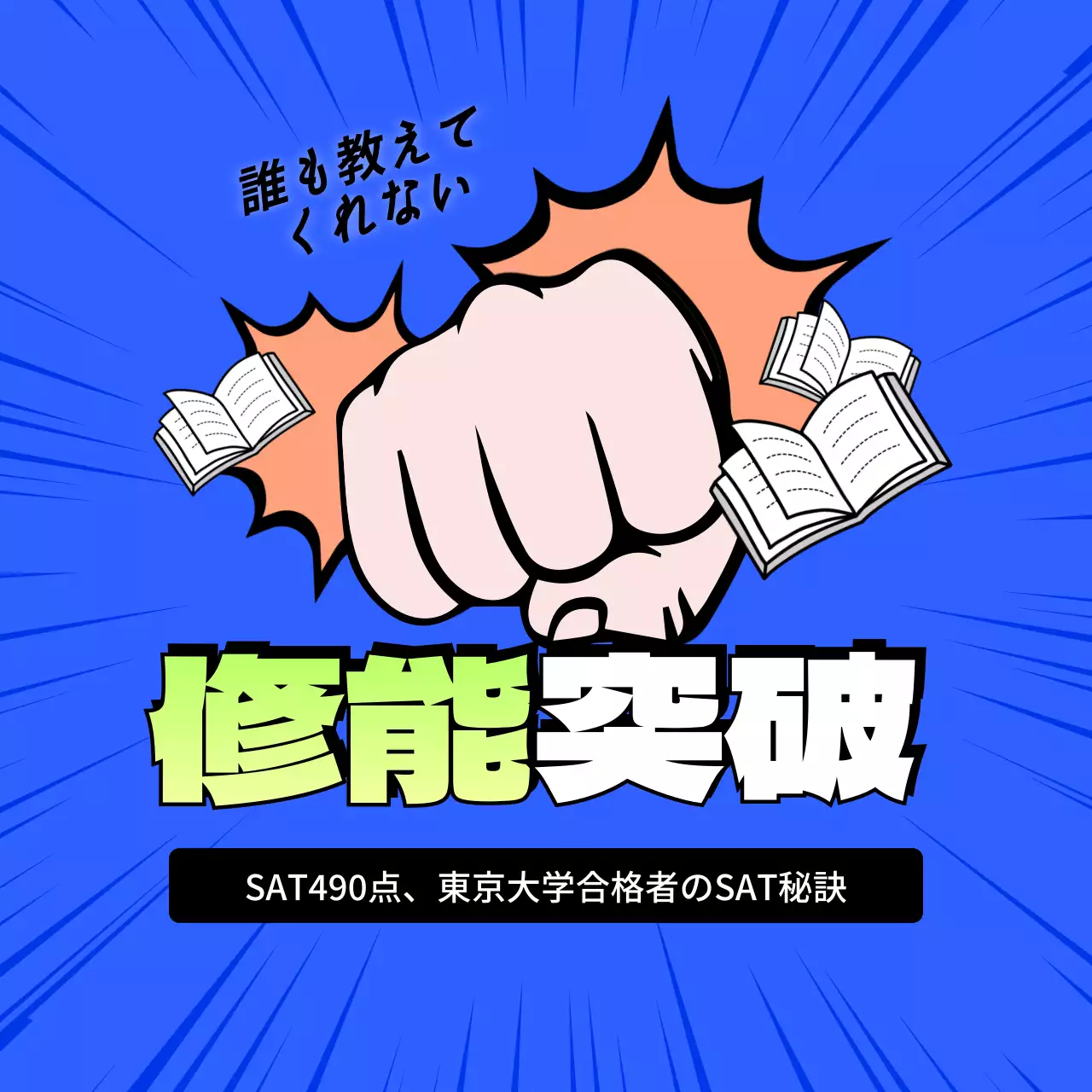 青 ポップ 勉強 ポスター SNS投稿 正方形