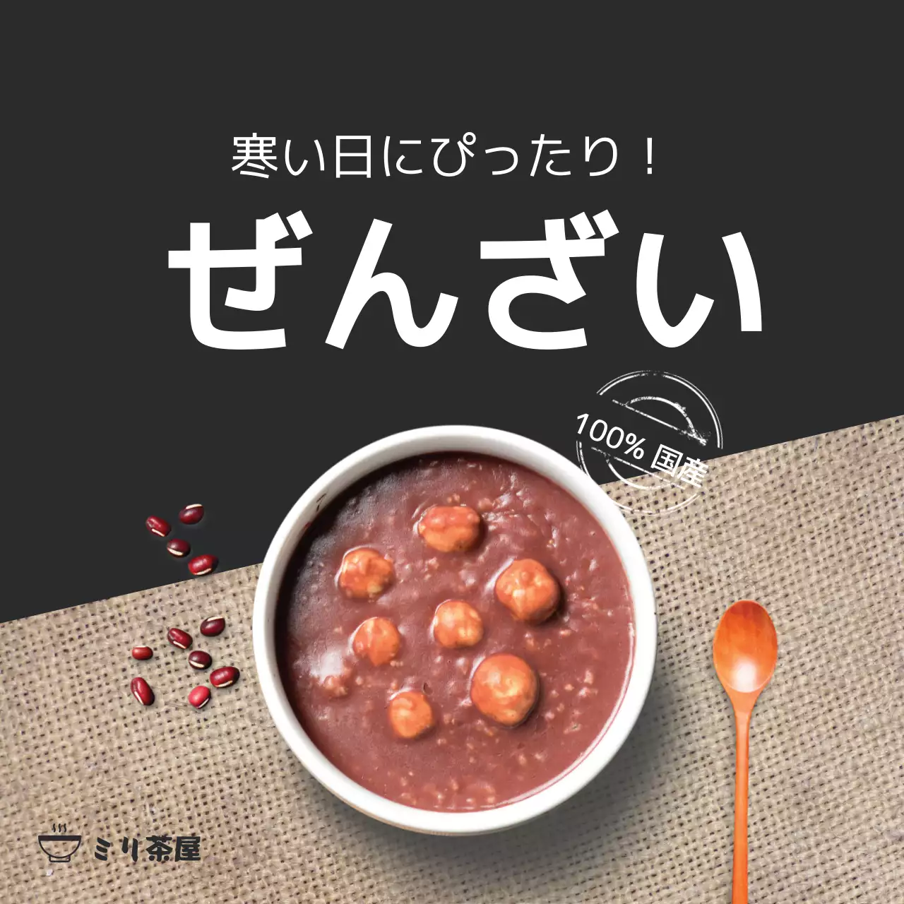 黒 シンプル ぜんざい 広告 ウェブバナー