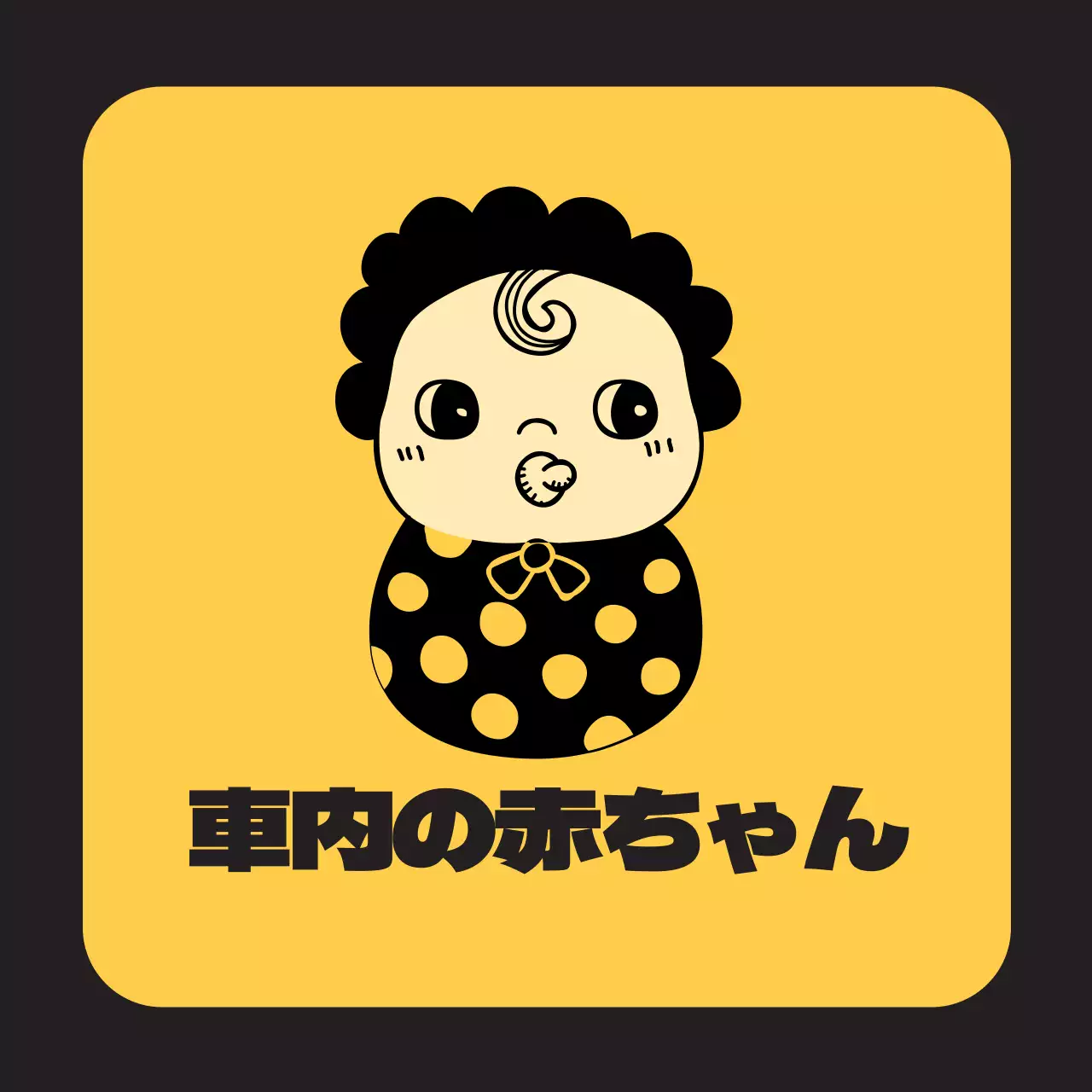 黒と黄色の赤ちゃんのイラスト 子供が乗っているイラスト