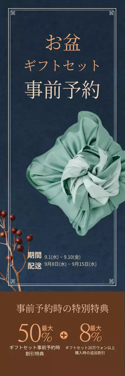 お盆のコンセプト写真が素敵なお盆ギフトセット事前予約案内書