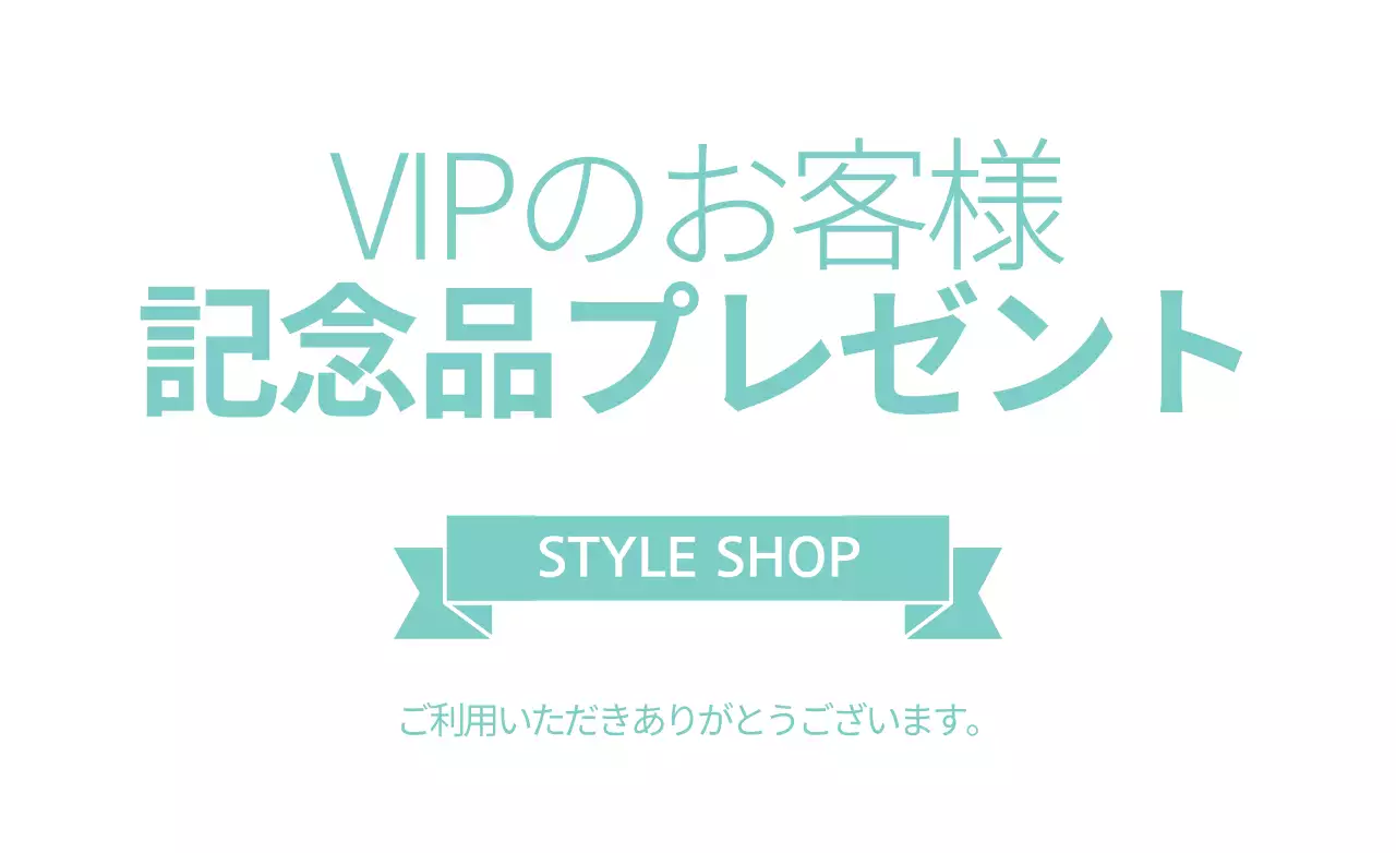 景品プレゼント