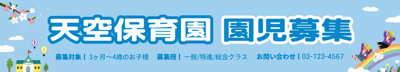 青 かわいい 保育園 お知らせ ウェブバナー