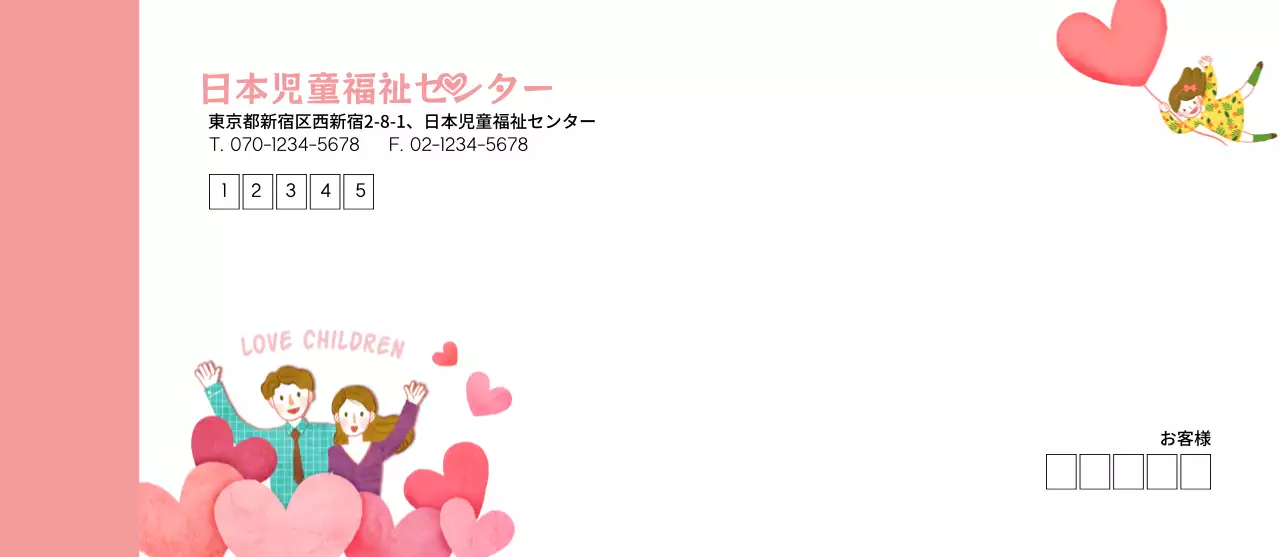 愛心児童福祉センター