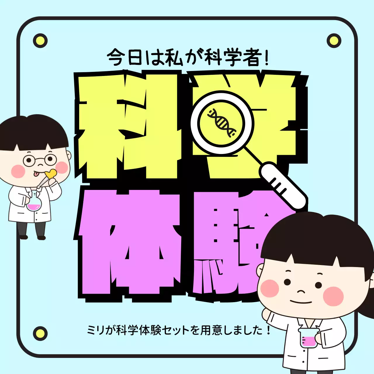 水色 かわいい 科学 ポスター SNS投稿 正方形