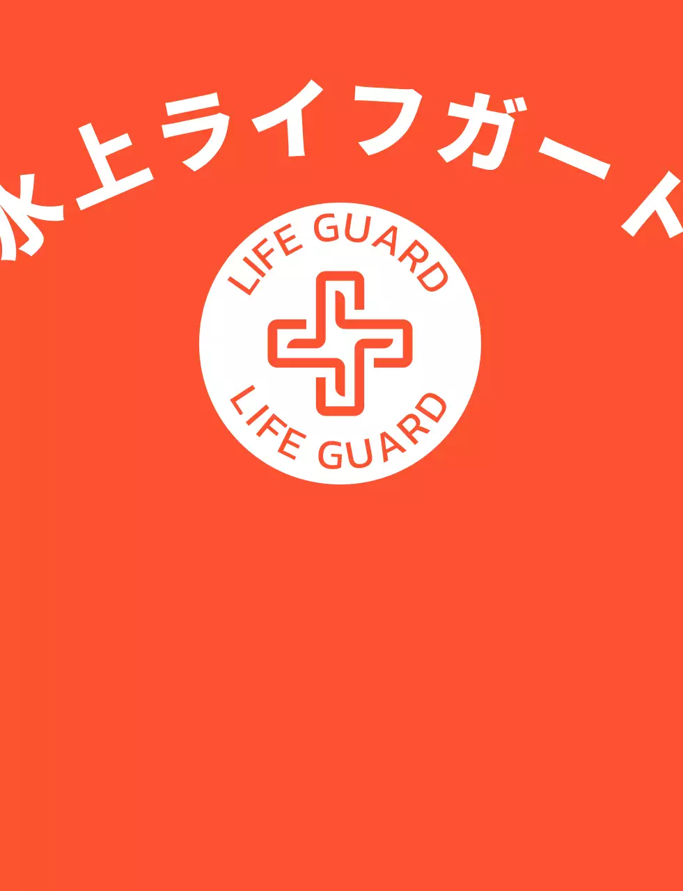 ホワイトカラーのライフガード安全係員