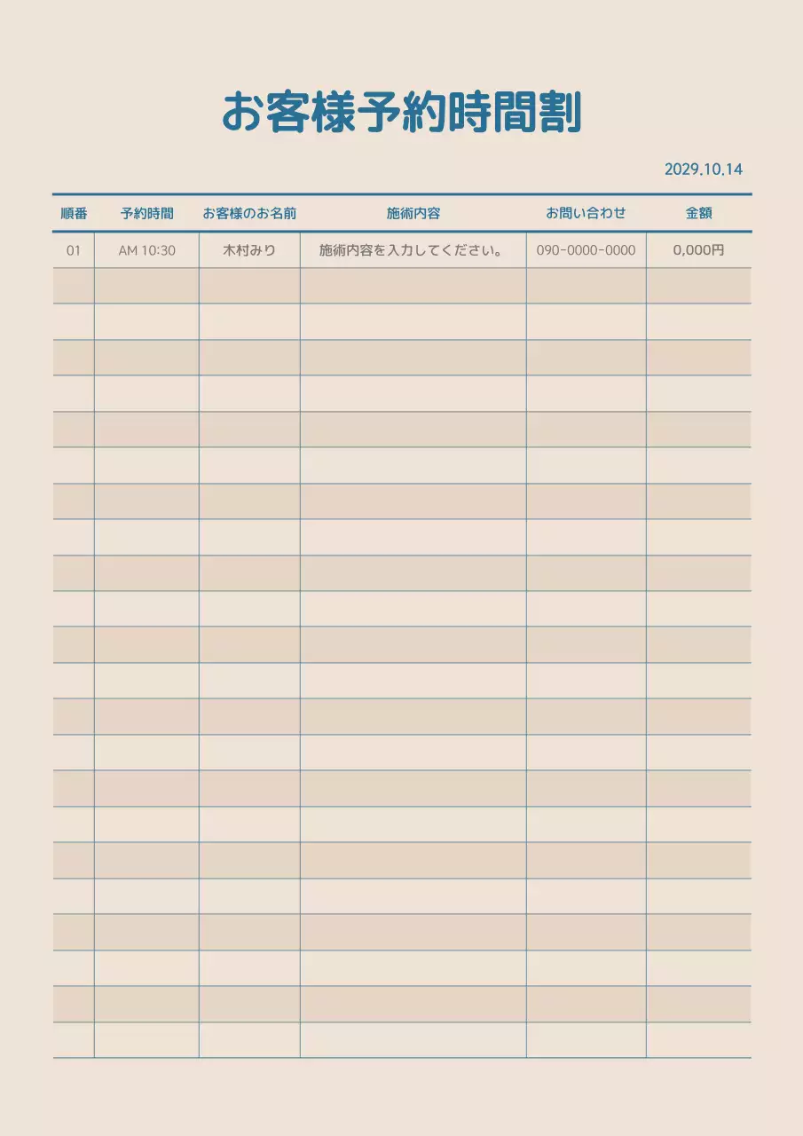 ベージュ シンプル 予約 スケジュール 文書フォーム