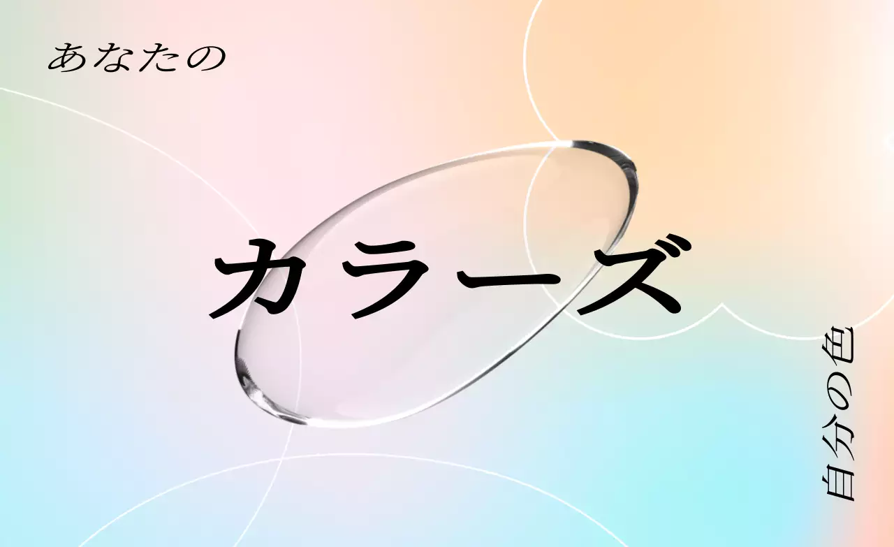 カラフルなカラーグラデーションの幻想的な雰囲気の展示会グッズ。