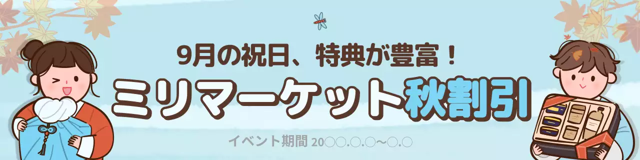 青 かわいい 秋 チラシ ウェブバナー