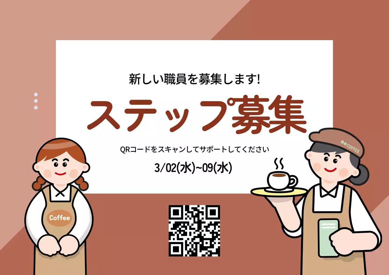 茶色 シンプル 職員募集 看板 ポスター