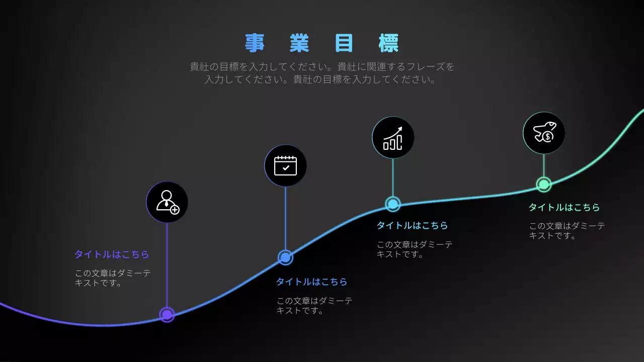黒 モダン 事業目標 プレゼンテーション インフォグラフィック