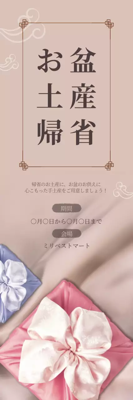 ベージュ シンプル お盆 お知らせ ウェブバナー