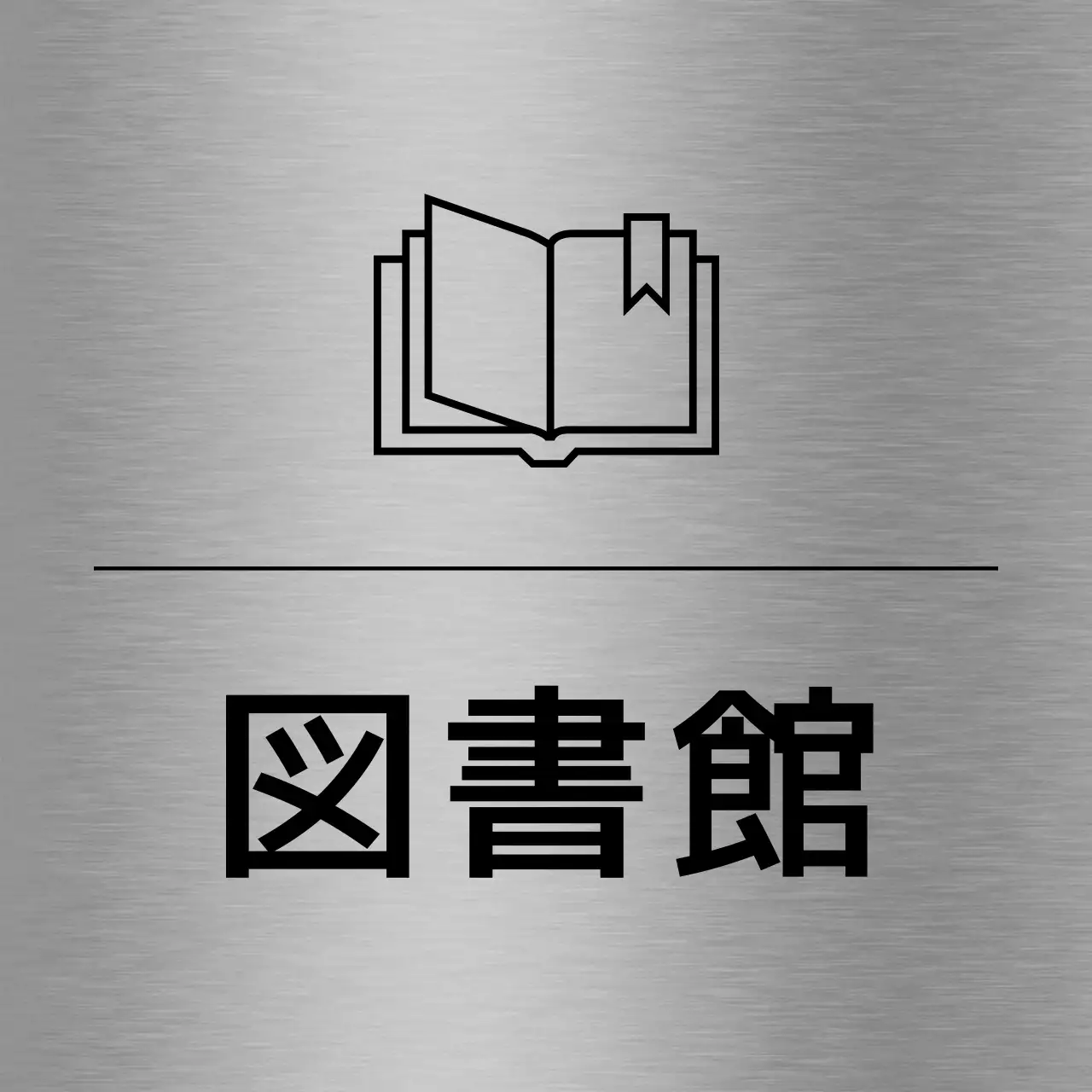 黒色の学校関連のシンプルなラインアイコンが付いた各場所名の案内。