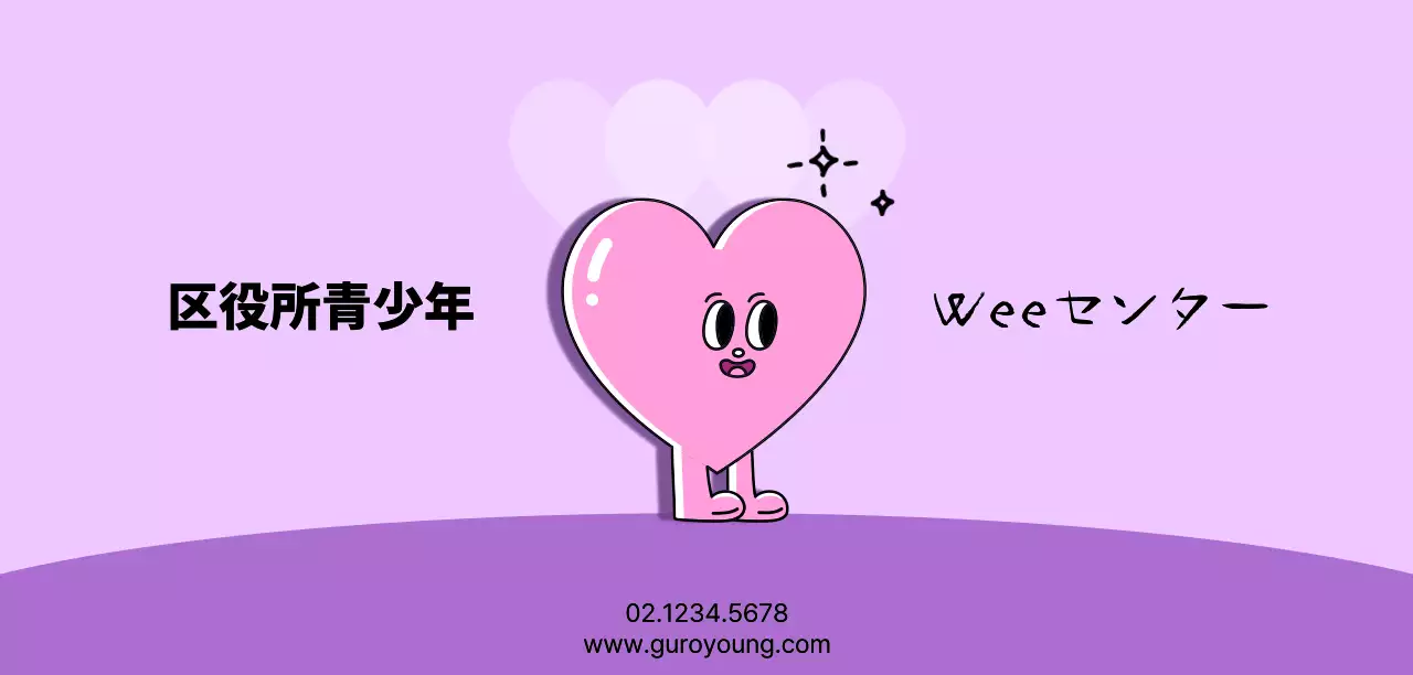 ピンクと紫のかわいいハート型のキャラクターがある公共機関の青少年センター。