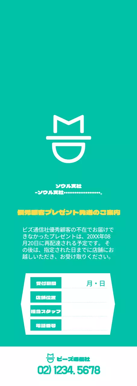 ミント色と白のすっきりとしたスタイル 通信会社イベントギフト配送のご案内と料金プラン特典のご案内