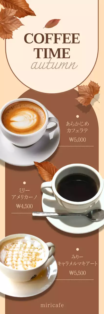 ベージュとブラウンの秋らしい雰囲気のカフェドリンクのプロモーション