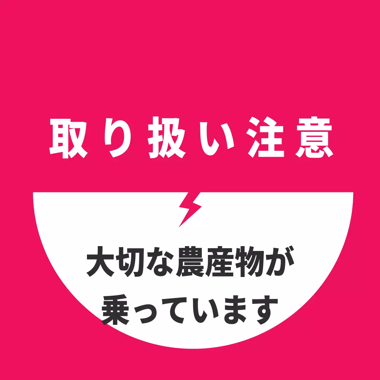 農産物の取り扱い注意