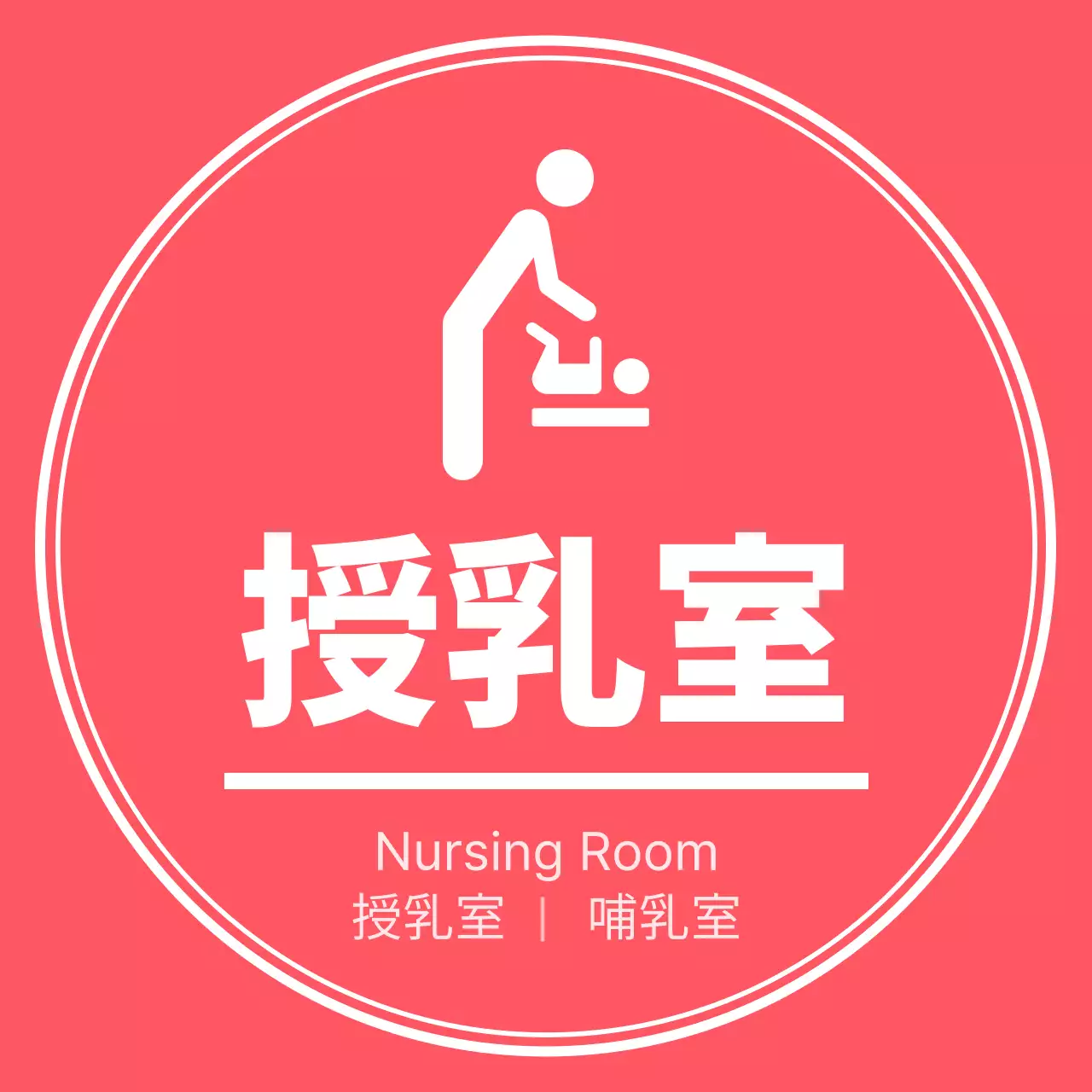 ピンクと白のシンプルなスタイルの授乳室のピクトグラム案内