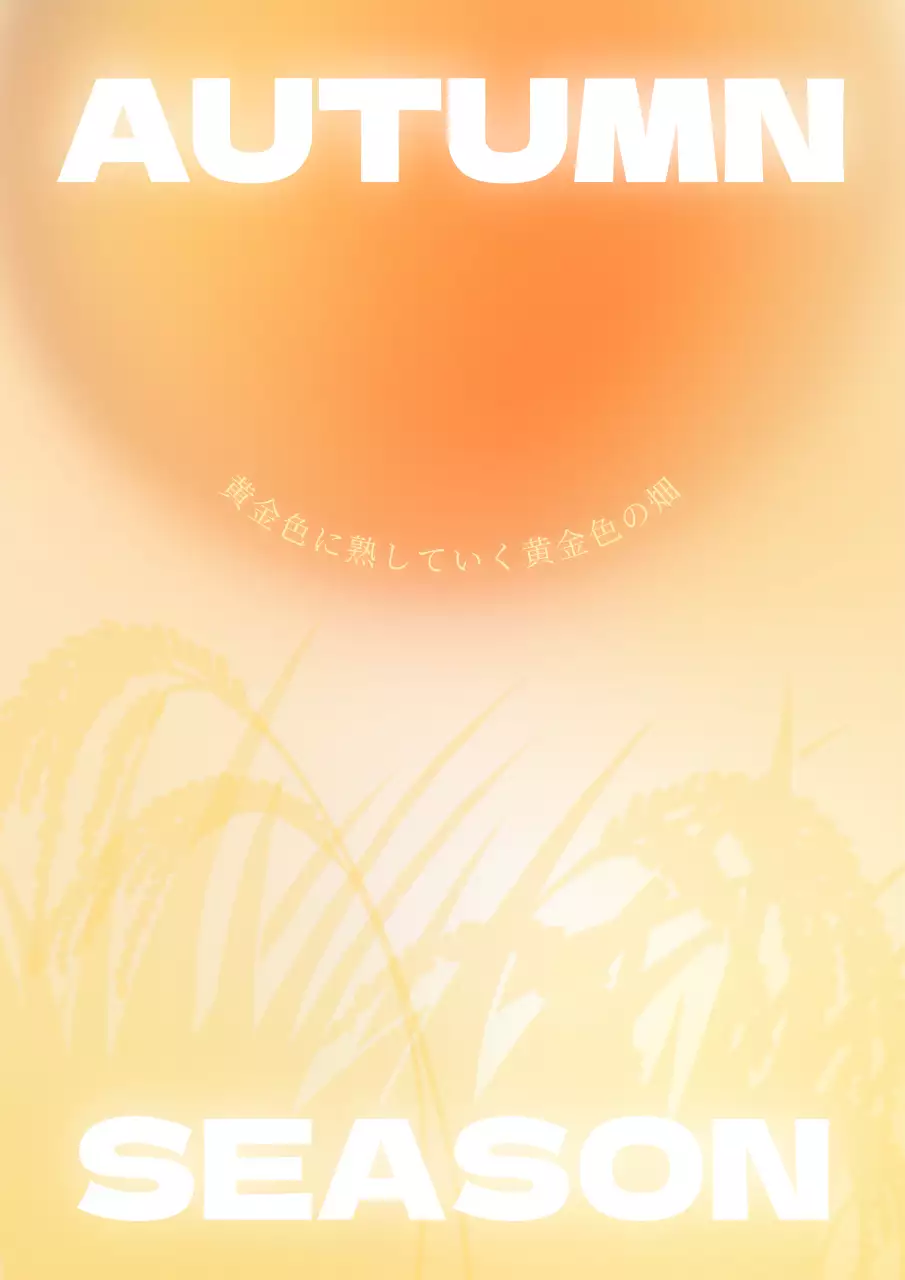 オレンジ モダン 秋 ポスター