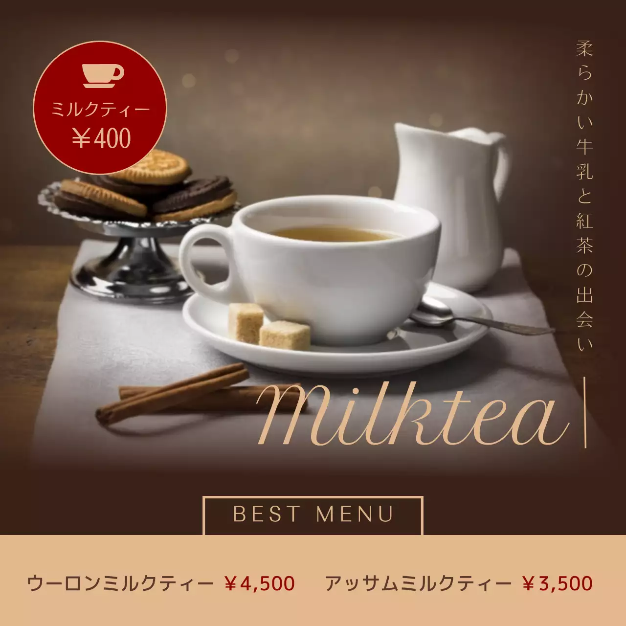 茶色 上品 ミルクティー メニュー ウェブバナー