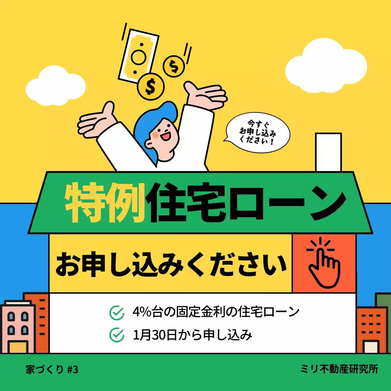 黄色 ポップ 住宅ローン ポスター Instagram カルーセル