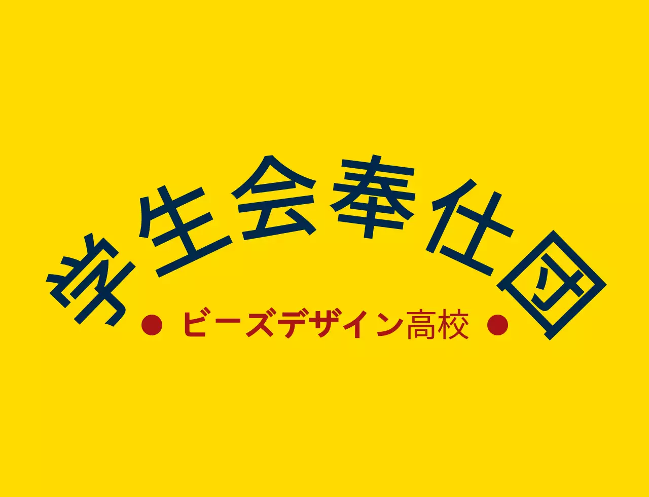 黄色と紺赤のシンプルでスッキリとした盾のシンボルとエンブレムロゴの組み合わせスタイル 高校の生徒会奉仕団体