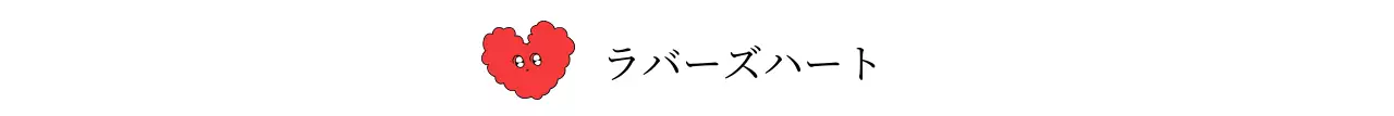 赤と白のシンプルなスタイルのモコモコ可愛いハートのイラストグッズ用