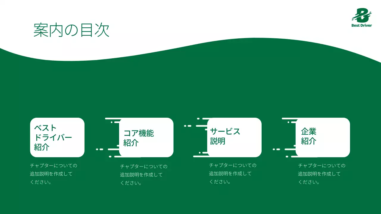 緑 モダン ドライブ プレゼンテーション