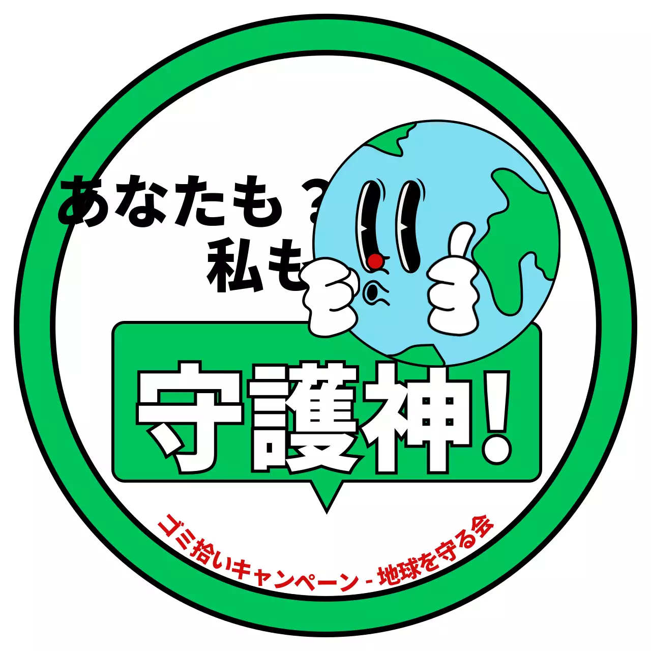緑と白のかわいい地球のイラストが描かれた環境保護キャンペーンの宣伝用