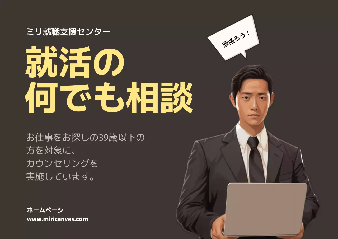 黒 シンプル 就職支援 広告 ポスター