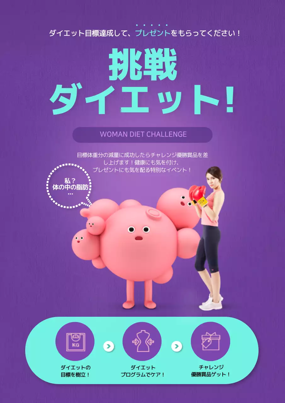 紫 かわいい ダイエット チラシ ポスター