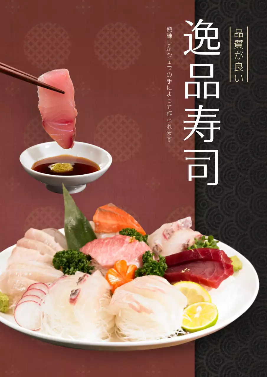 茶色 和風 寿司 メニュー ポスター