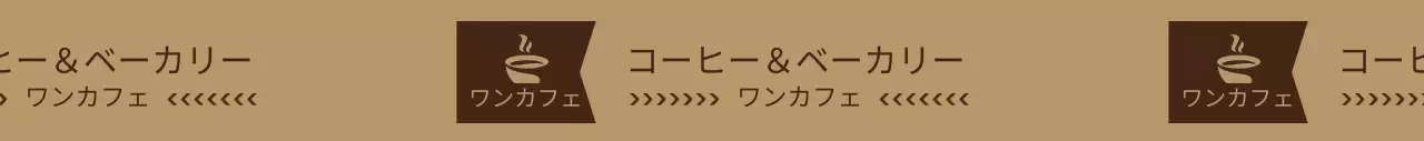 薄茶と茶色のシンプルなスタイルのカフェのロゴパターン