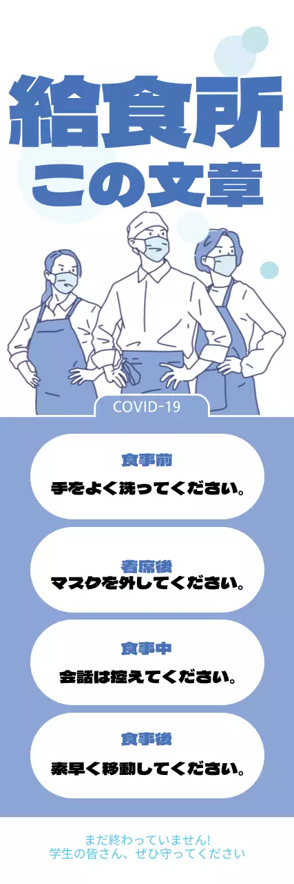 ブルーコロナ給食所の基本エチケット