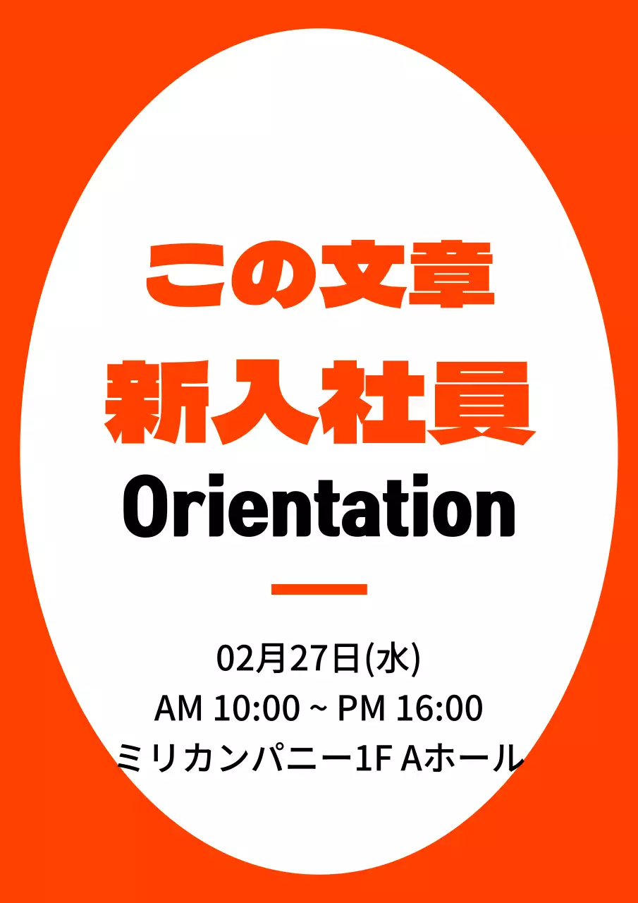 オレンジと黒のシンプルなフレームスタイル 新入社員オリエンテーション情報のご案内