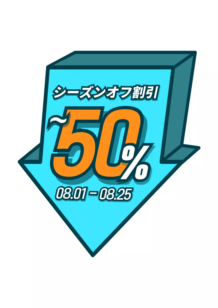 青とオレンジの割引イベント矢印